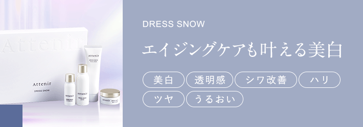 [DRESS SNOW]エイジングケアも叶える美白【美白】【透明感】【シワ改善】【ハリ】【ツヤ】【うるおい】
