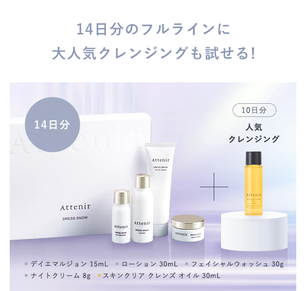 14日分のフルラインに大人気クレンジングも試せる!【14日分】＋【10日分：人気クレンジング】■ デイエマルジョン 15mL   ■ ローション 30mL   ■ フェイシャルウォッシュ 30g　■ ナイトクリーム 8g   ■ スキンクリア クレンズ オイル 30mL