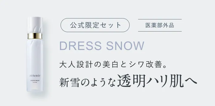 （公式限定セット）DRESS SNOW [医薬部外品] 大人設計の美白とシワ改善。新雪のような透明ハリ肌へ