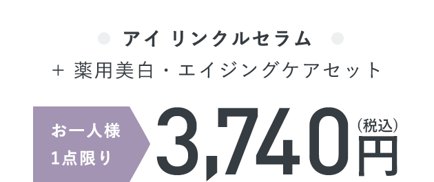 アイ リンクルセラム+ 薬用美白・エイジングケアセット お一人様1点限り3,740円（税込）