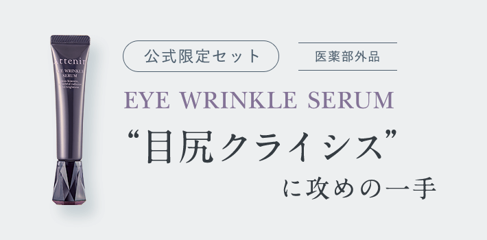 （公式限定セット）EYE WRINKLE SERUM [医薬部外品] “目尻クライシス”に攻めの一手