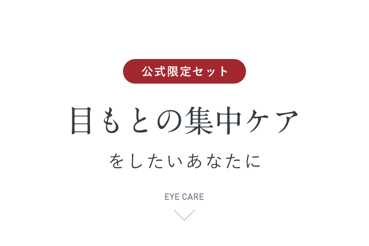 【公式限定セット】目もとの集中ケアをしたいあなたに