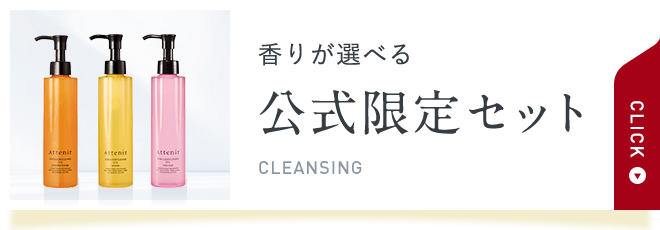 香りが選べる公式限定セットCLEANSING【CLICK】