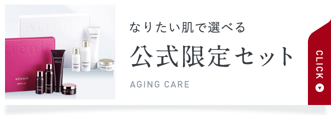 なりたい肌で選べる公式限定セットAGING CARE【CLICK】