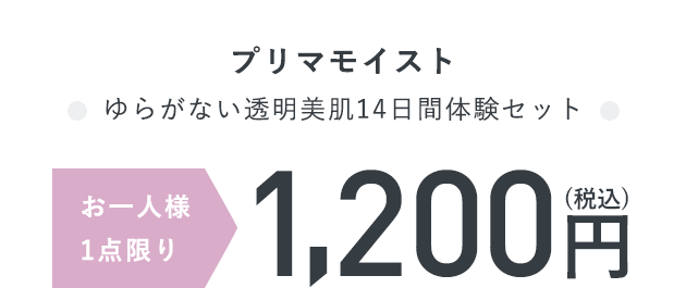 プリマモイスト ゆらがない透明美肌14日間体験セット お一人様1点限り1,200円（税込）