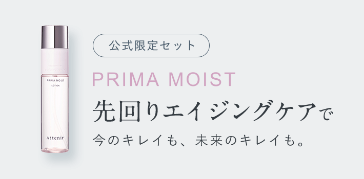 （公式限定セット）PRIMA MOIST 先回りエイジングケアで今のキレイも、未来のキレイも。