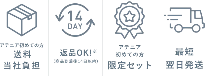 【アテニア初めての方 送料当社負担】【返品OK!※ (商品到着後14日以内)】【アテニア初めての方 限定セット】【最短翌日発送】