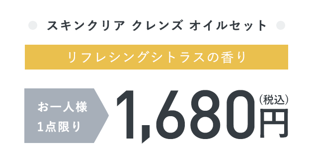 スキンクリア クレンズ オイルセット（リフレシングシトラスの香り）お一人様1点限り1,680円（税込）