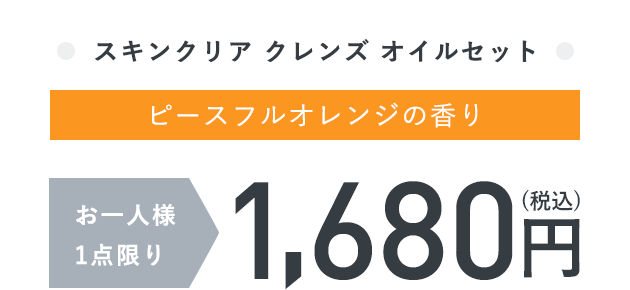 スキンクリア クレンズ オイルセット（ピースフルオレンジの香り）お一人様1点限り1,680円（税込）