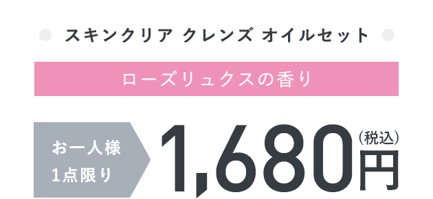 スキンクリア クレンズ オイルセット（ローズリュクスの香り）お一人様1点限り1,680円（税込）