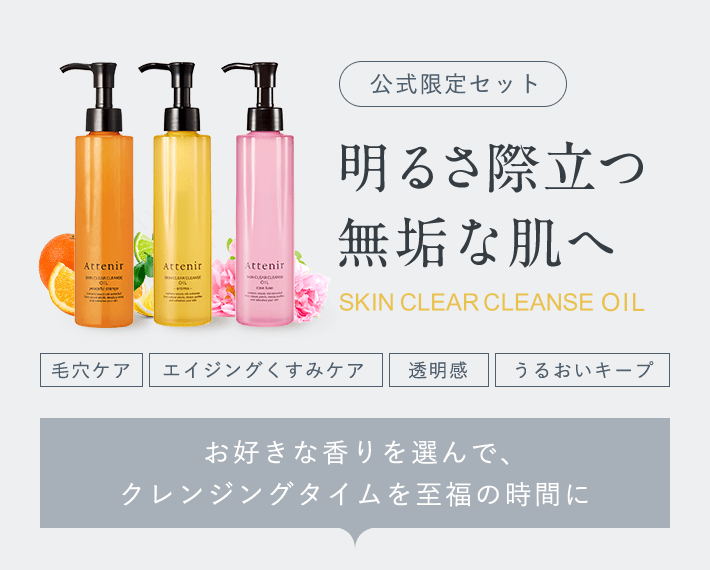 （公式限定セット）明るさ際立つ無垢な肌へ SKIN CLEAR CLEANSE OIL【毛穴ケア】【エイジングくすみケア】【透明感】【うるおいキープ】「お好きな香りを選んで、クレンジングタイムを至福の時間に」