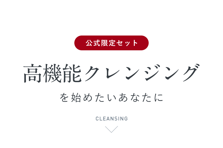 【公式限定セット】高機能クレンジングを始めたいあなたに