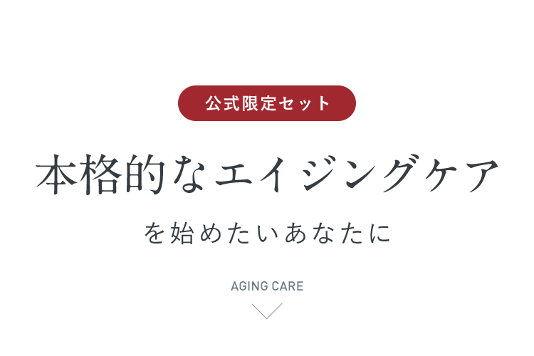 【公式限定セット】本格的なエイジングケアを始めたいあなたに