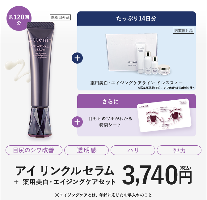 初めての方限定】アテニアのお得な特別セット販売中！｜Attenir