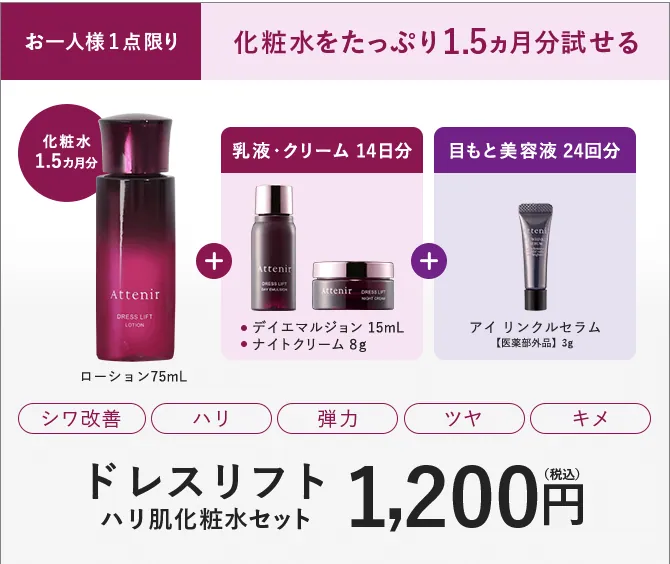 初めての方限定】アテニアのお得な特別セット販売中！｜Attenir