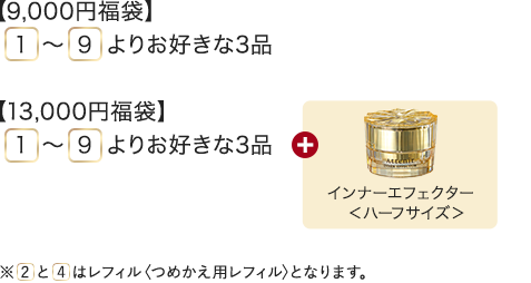 【9,000円福袋】1〜9よりお好きな3品 【13,000円福袋】1〜9よりお好きな3品+インナーエフェクター〈ハーフサイズ〉