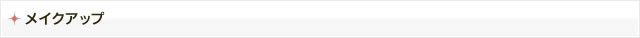 メイクアップ