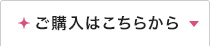 ご購入はこちらから