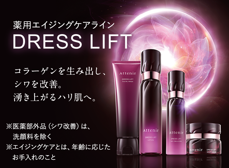 Dress lift（ドレスリフト）｜薬用エイジングケアライン｜アテニア公式