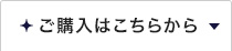 ご購入はこちらから