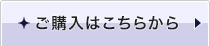 ご購入はこちらから