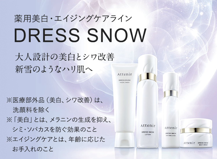 Dress snow（ドレススノー）｜薬用美白・エイジングケアライン 