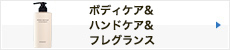 ボディケア＆ハンドケア＆フレグランス