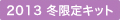 2013 冬限定キット