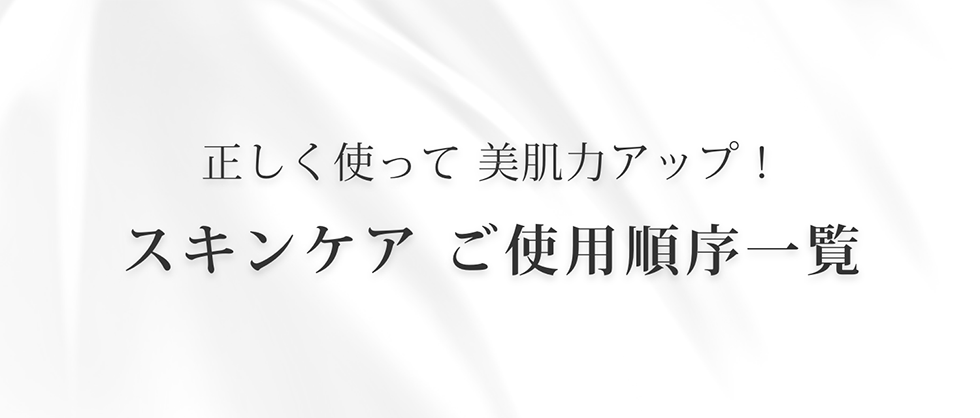 ご使用順序一覧