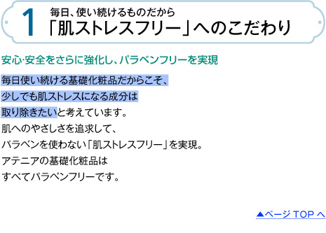 「肌ストレスフリー」へのこだわり