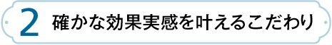 「成分」へのこだわり