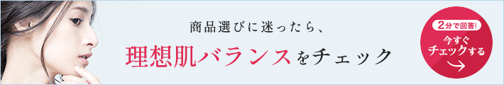 理想肌バランスチェック