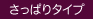 さっぱりタイプ