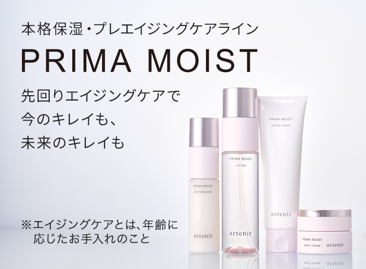 Prima moist（プリマモイスト）｜本格保湿ケアライン｜アテニア