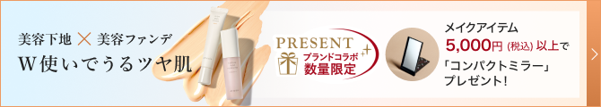 W使いでうるツヤ肌”
