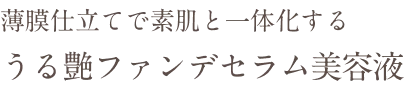 大人気ファンデ待望の復活