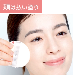 頬は払い塗り