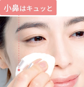 小鼻はキュッと