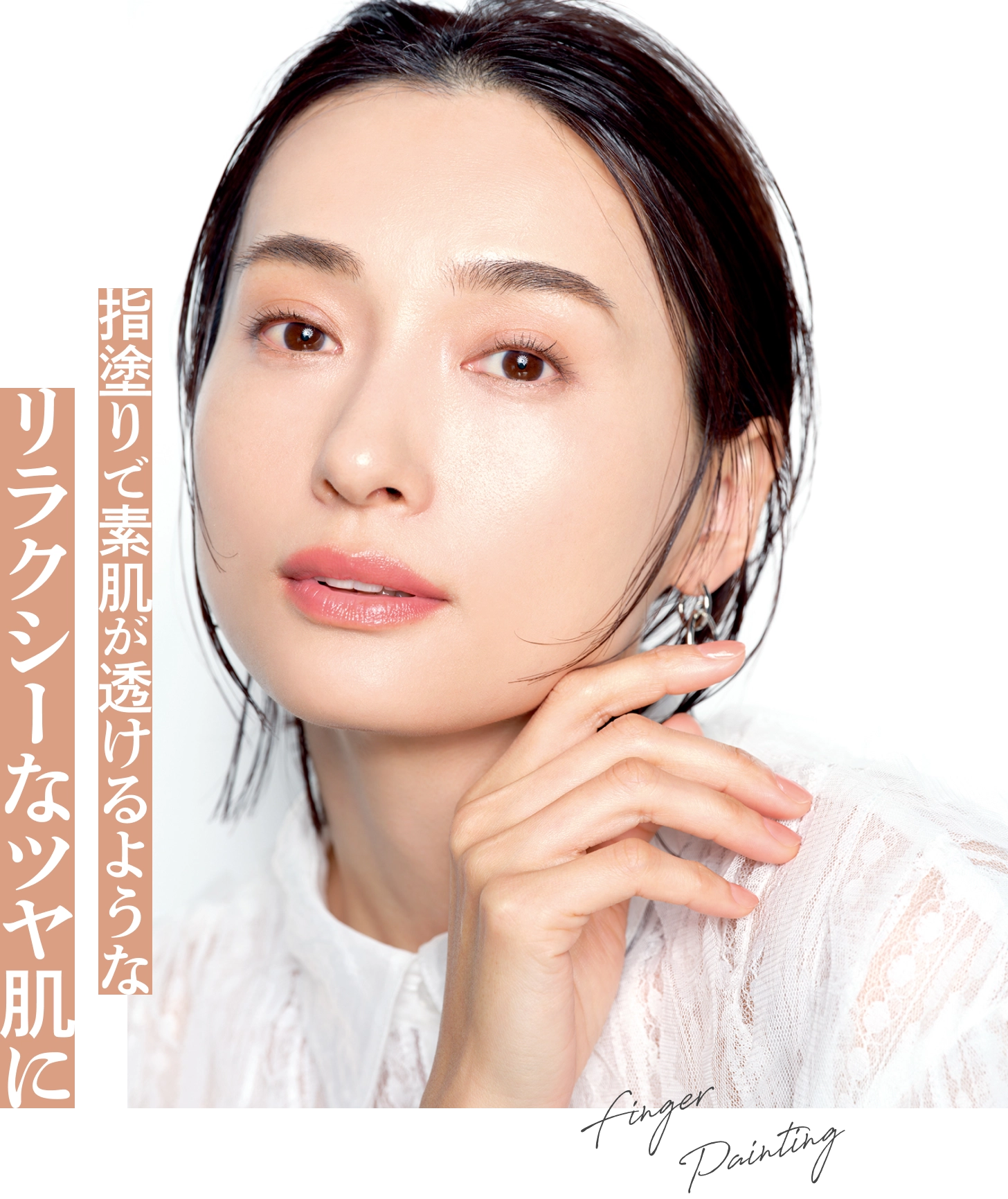 指塗りで素肌が透けるようなリラクシーなツヤ肌に