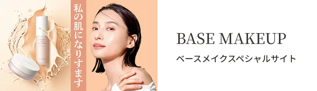 ベースメイクスペシャルサイト
