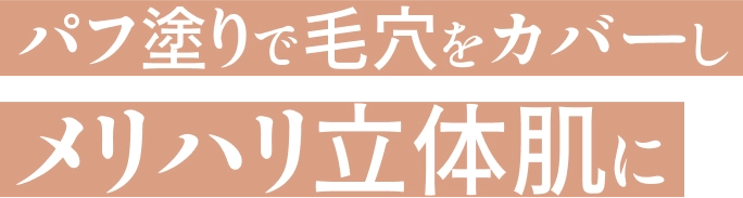 パフ塗りで毛穴をカバーしメリハリ立体肌に