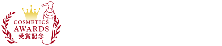 2年連続@コスメベストアワード総合大賞受賞キャンペーン