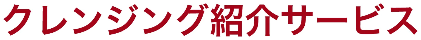 クレンジング紹介サービス