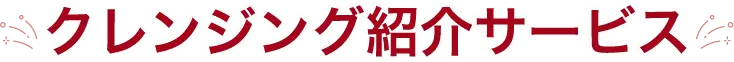クレンジング紹介サービス