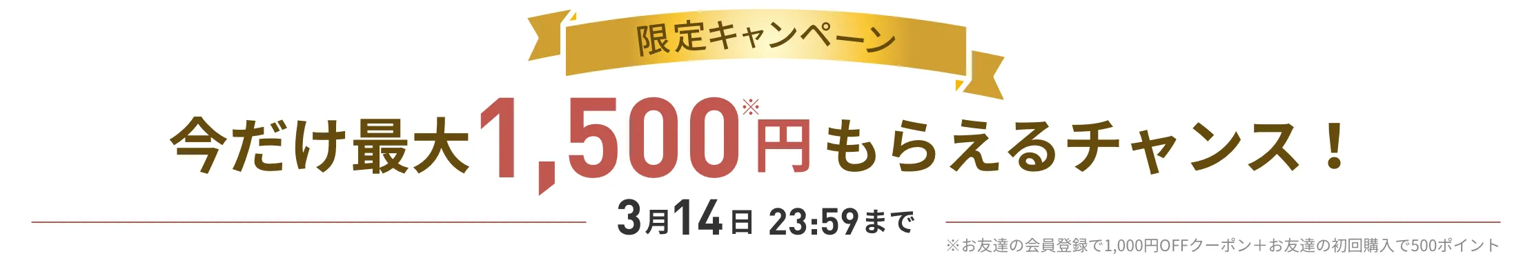 今だけ最大1,500円もらえるチャンス！