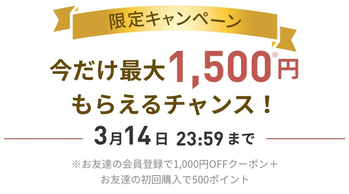 今だけ最大1,500円もらえるチャンス！