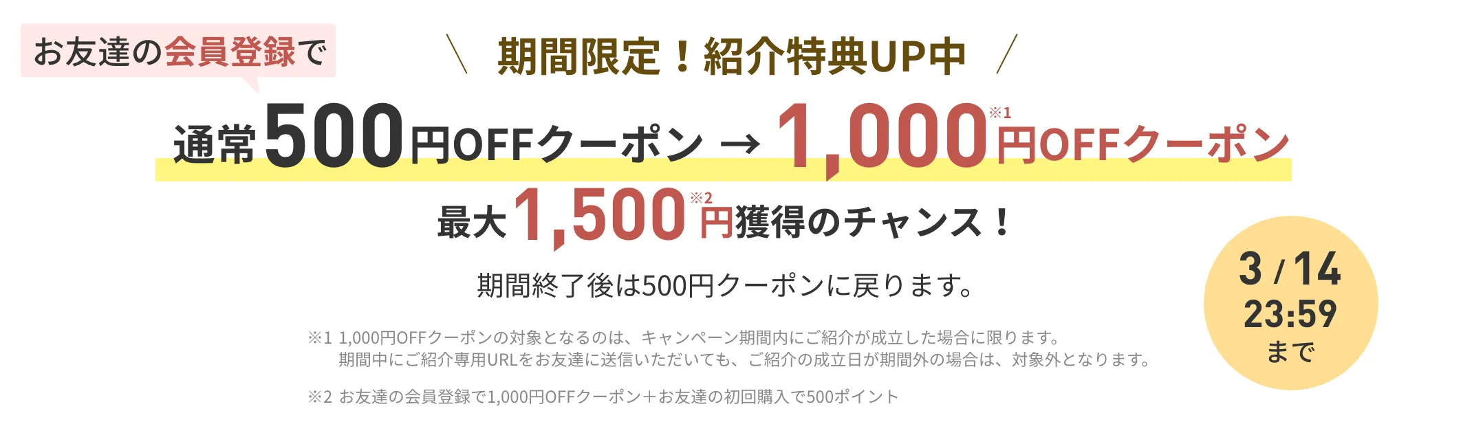 期間限定！紹介特典UP中 通常500円OFFクーポン→1,000円OFFクーポン
