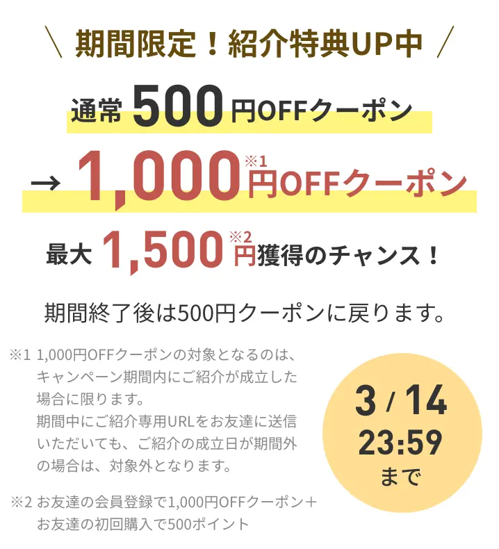 期間限定！紹介特典UP中 通常500円OFFクーポン→1,000円OFFクーポン