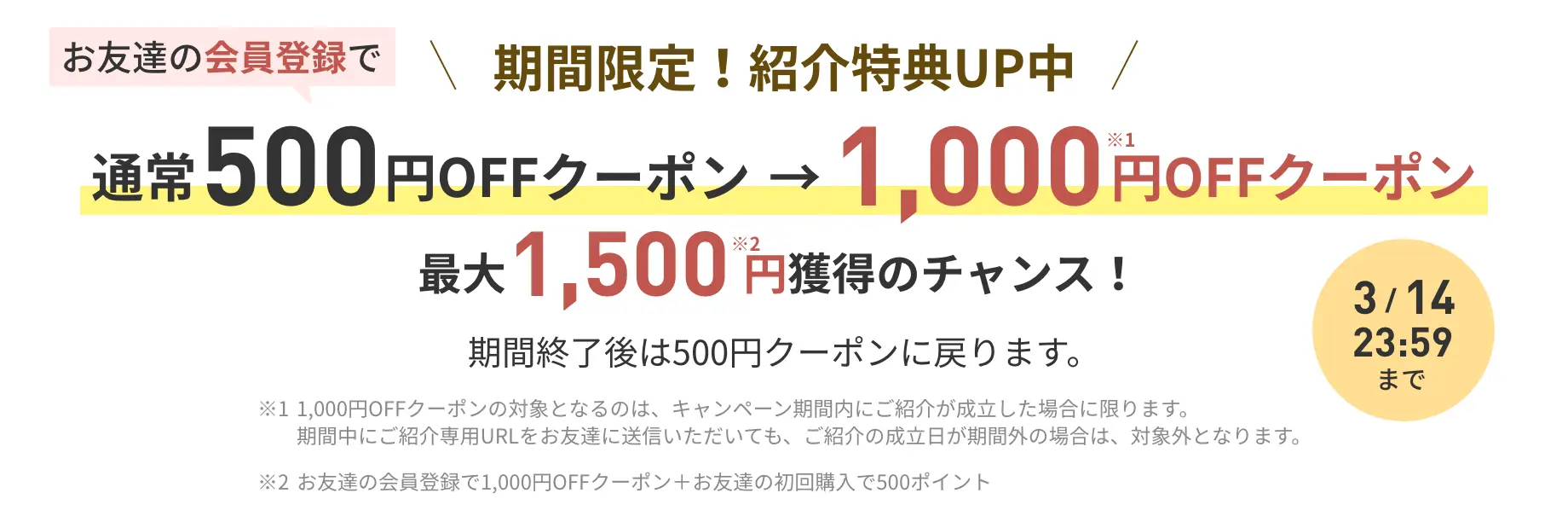 期間限定！紹介特典UP中 通常500円OFFクーポン→1,000円OFFクーポン