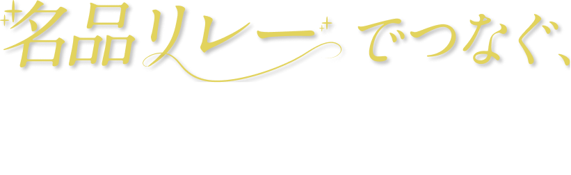 名品リレーでつなぐ、限定ミニボトルセット